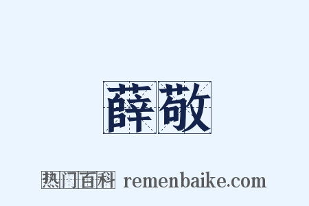 薛敬是什么意思的图片